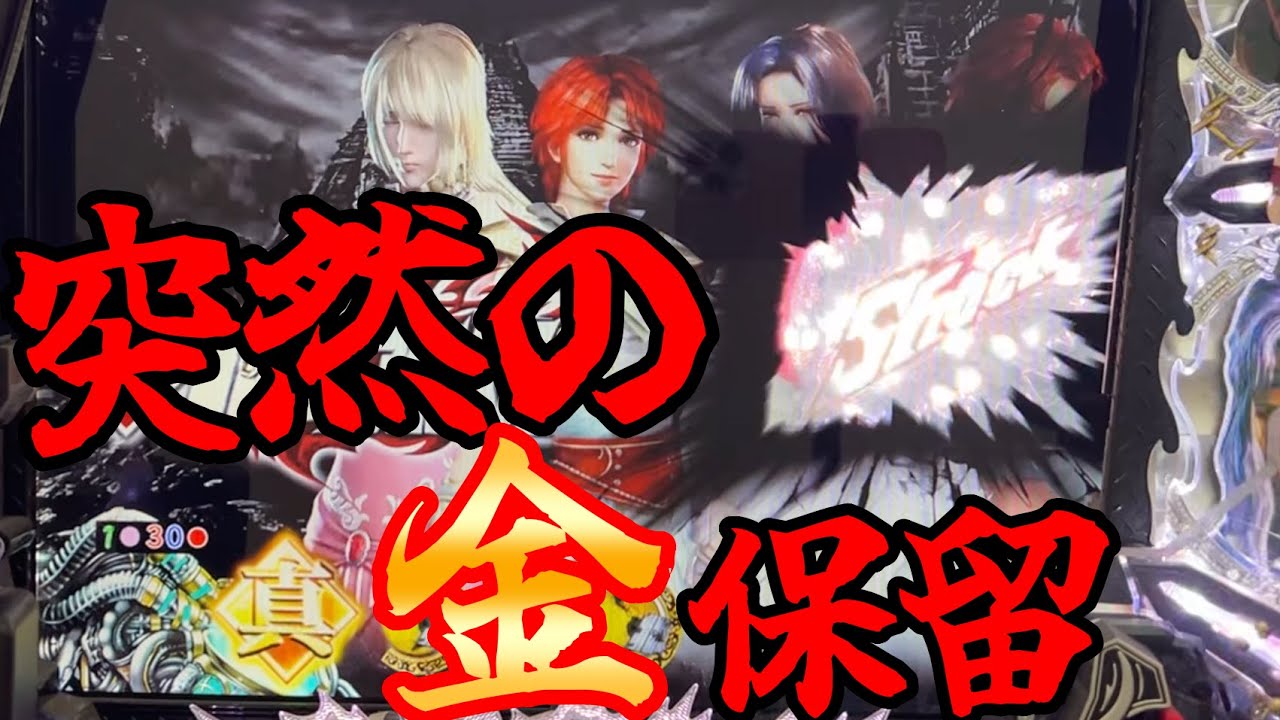P真・北斗無双FWQG  【アミバ】突然の金保留から！？【北斗無双】【プレミア】