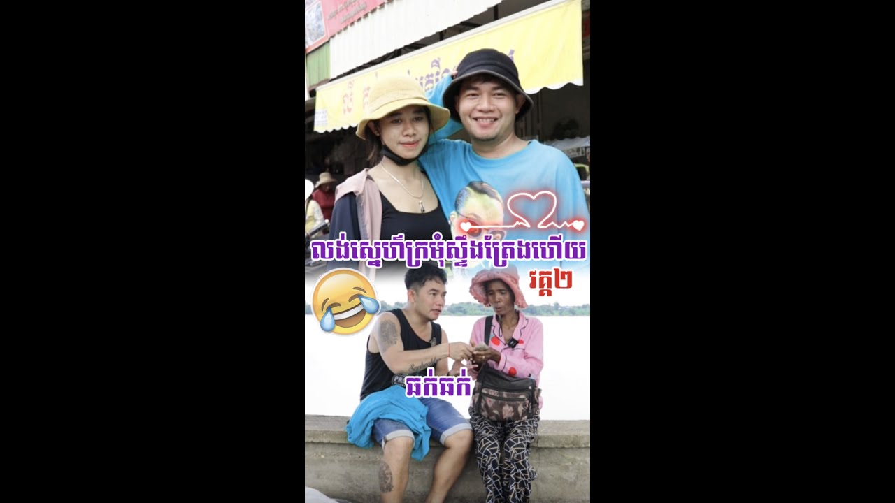 ជួបរបស់ពិតទៀតហើយអ្នកស្ទឹងត្រែង Prank🤣វគ្គ២