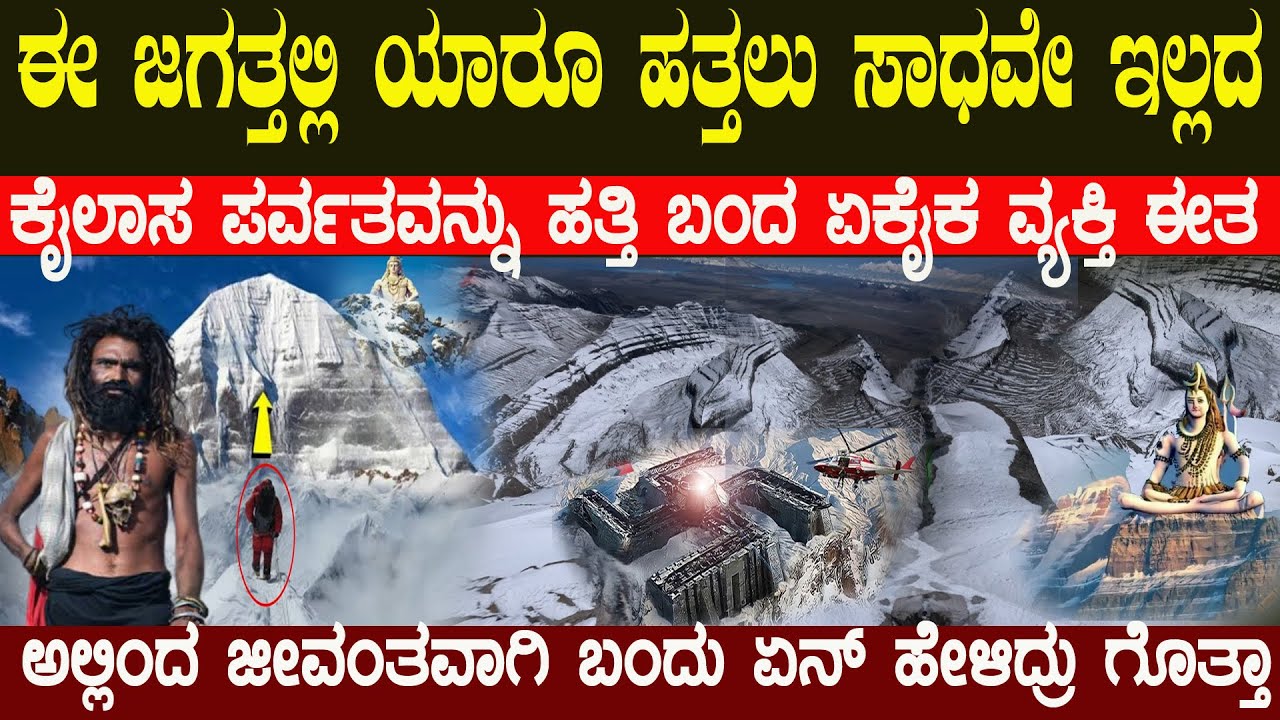 ಕೈಲಾಸ ಪರ್ವತ ಹತ್ತಿ ಬಂದ ಜಗತ್ತಿನ ಏಕೈಕ ವ್ಯಕ್ತಿ ಏನು ಹೇಳಿದ್ದ ಗೊತ್ತಾ ಅಷ್ಟಕ್ಕೂ ಯಾರು ಈ ವ್ಯಕ್ತಿKailash parvata