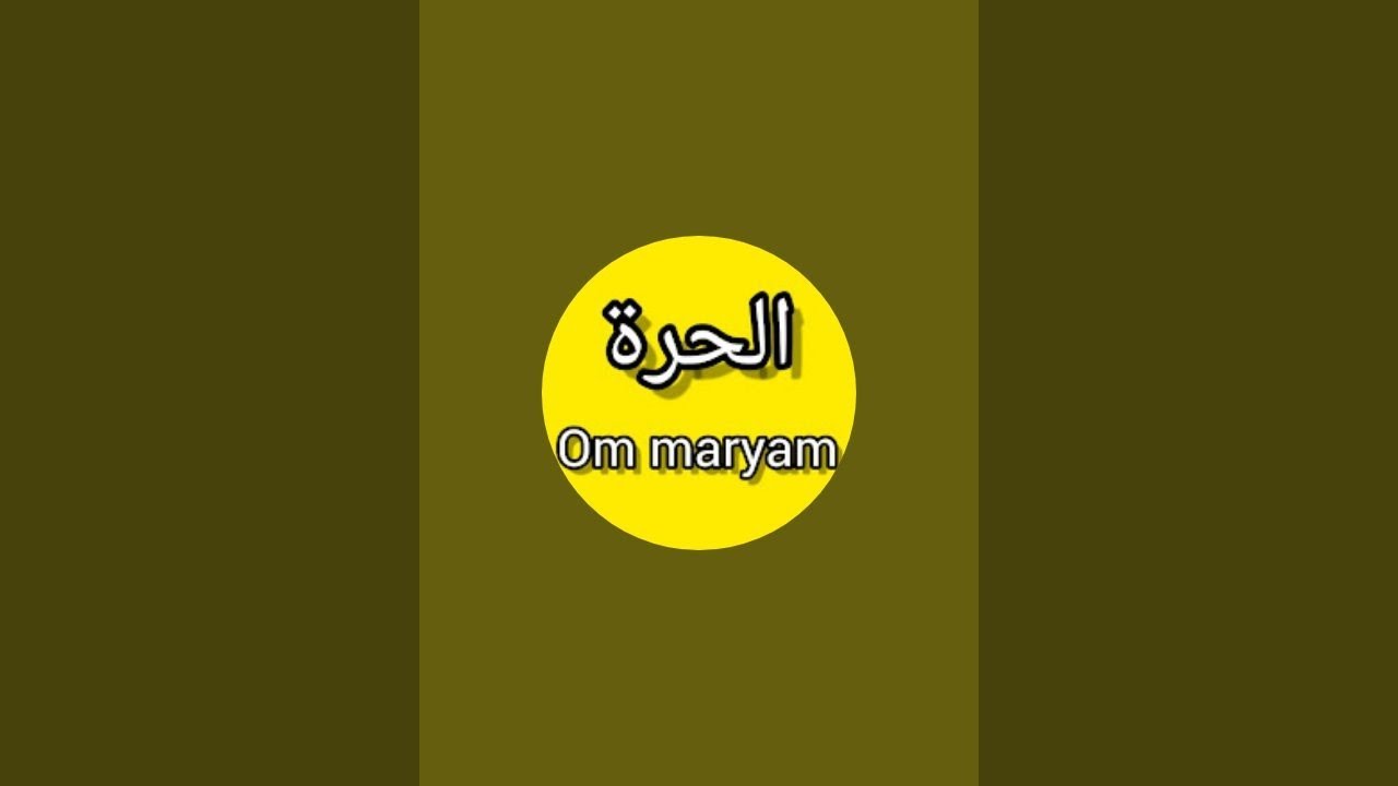 الحرة OM maryam est en direct !