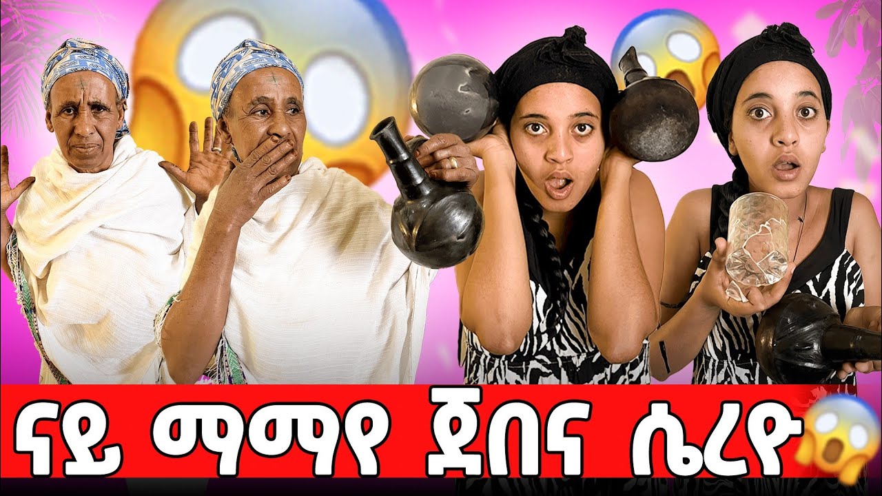 🛑ማማየ ደንጊፃ ጀበናና ሰይረዮ 😱😬😬                   eritrean movie eritrean comedy gere emun  eritrean film