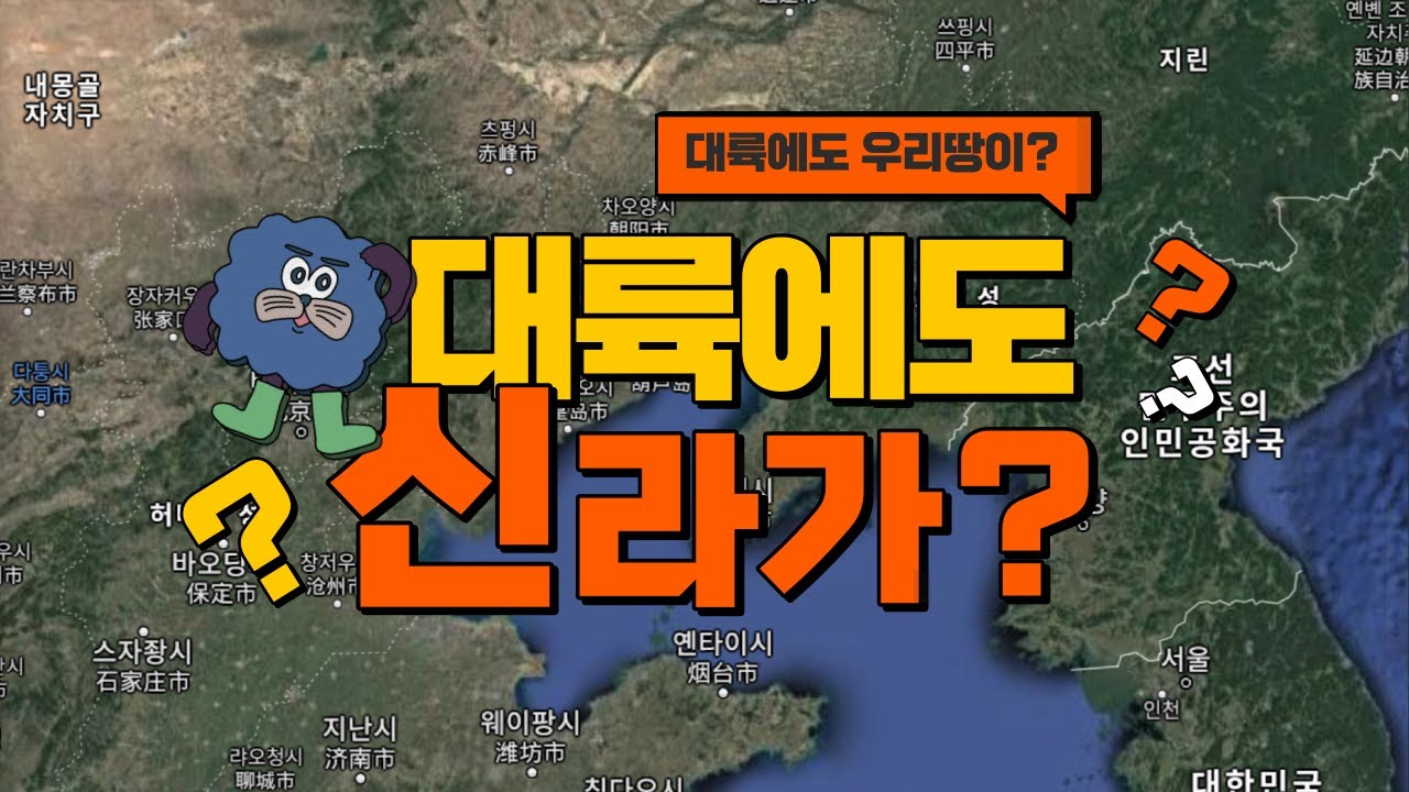 대륙에도 우리땅이? 대륙에도 신라가?