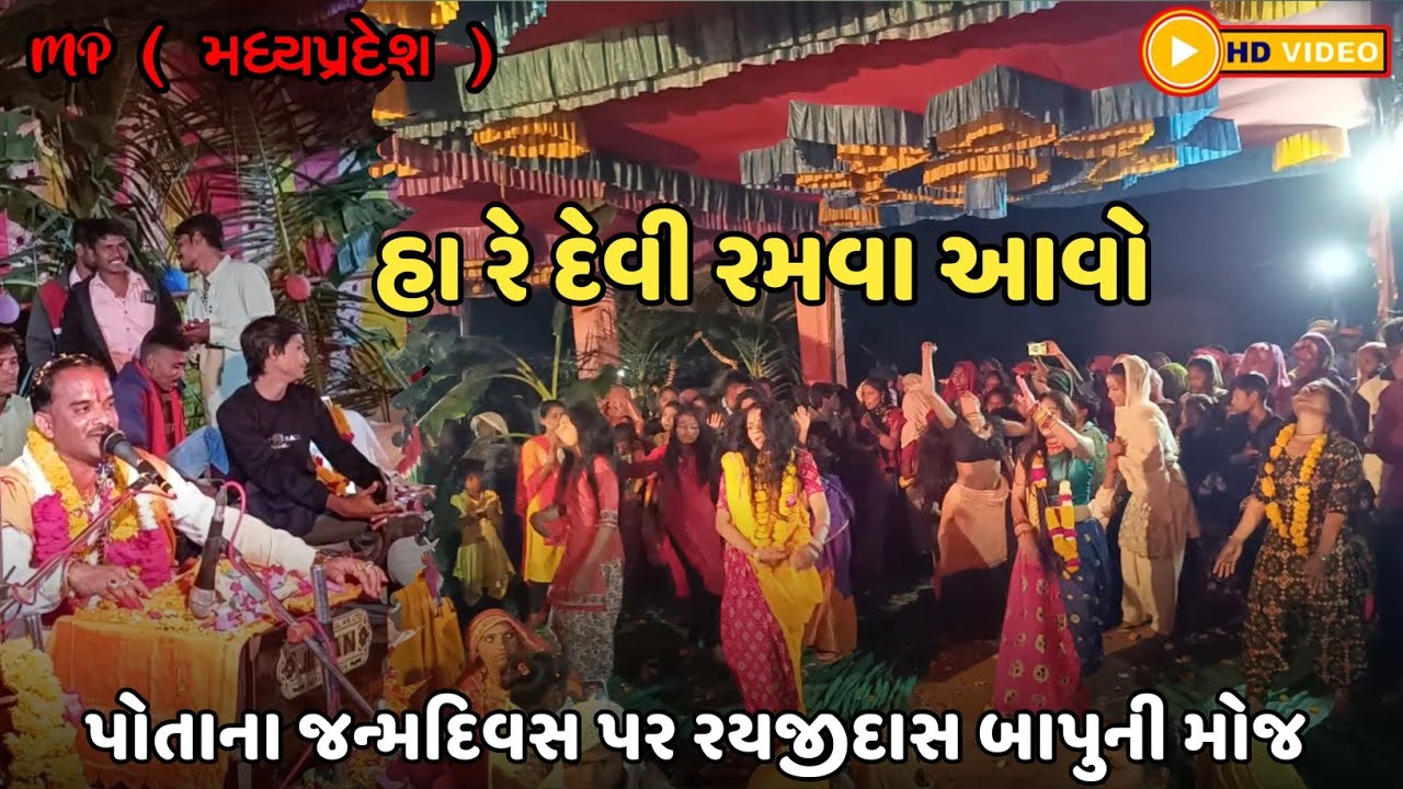 MP ( મધ્યપ્રદેશ ) માં રયજીદાસ બાપુ એ મચાવી ધૂમ || પોતાના જન્મદિવસ પર..... || મોરઘી કઠીવાડા ||