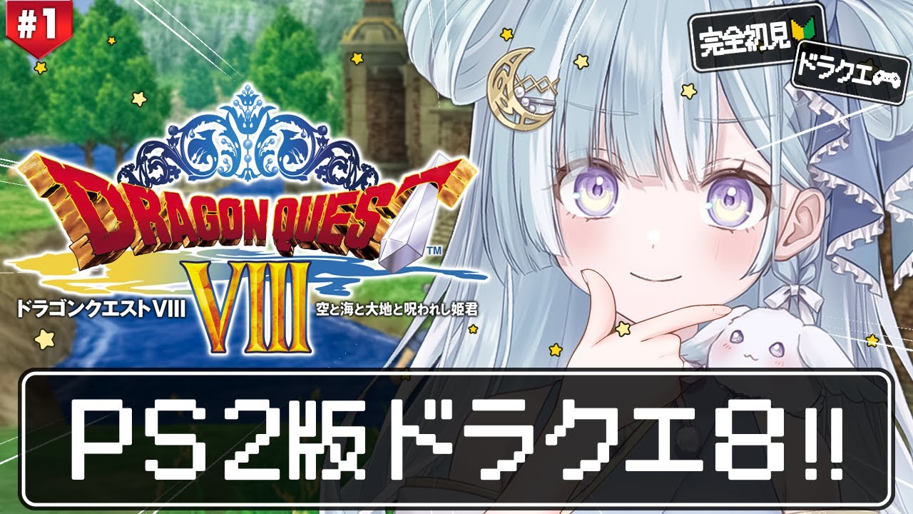 ☾ ໋ #1〖 PS2版 DQ8 〗シリーズ初の完全3D作品をプレイです .ᐟ.ᐟ🔱#ドラゴンクエストVIII 空と海と大地と呪われし姫君〖 天羽衣┊ななしいんく 〗
