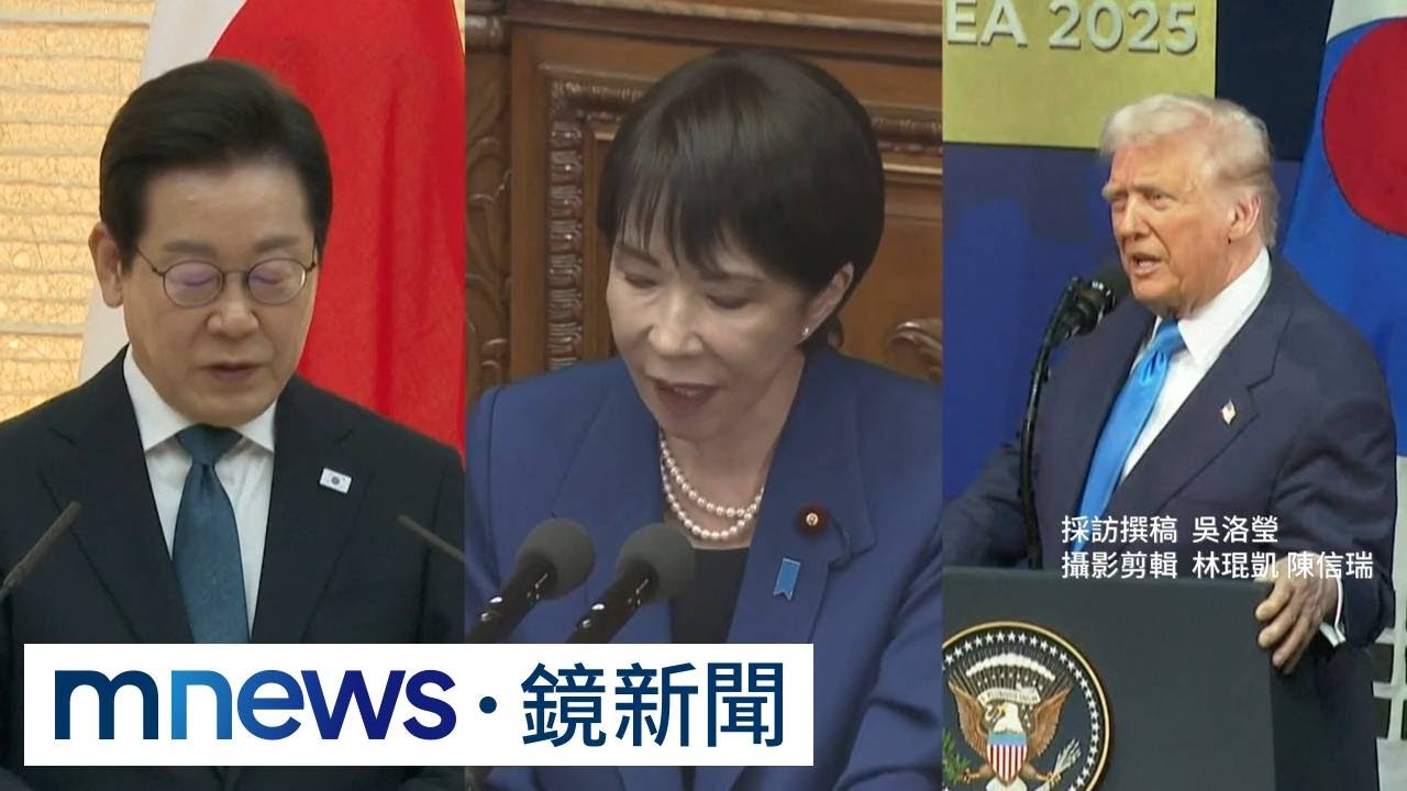 高市的豪賭！　牽動東亞「一中」解釋骨牌效應｜#鏡新聞