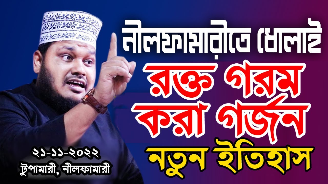সাহসী বক্তার কান্ড দেখুন! রক্ত গরম ওয়াজ। মোস্তফা মাহবুবুল আলম সাতক্ষীরা। Mostofa mahbubul alom 2022