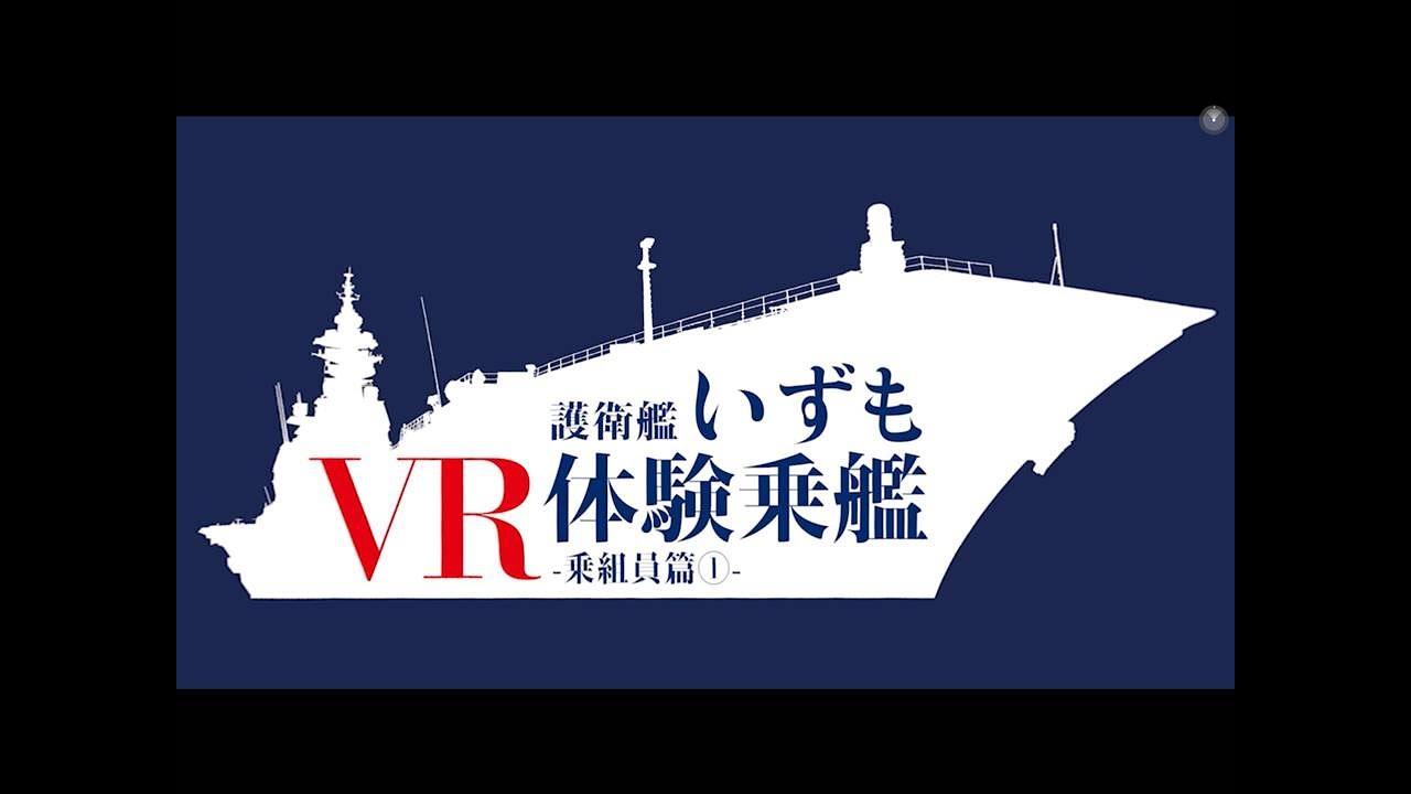 【ＶＲ体験乗艦】護衛艦いずも-乗組員編①-