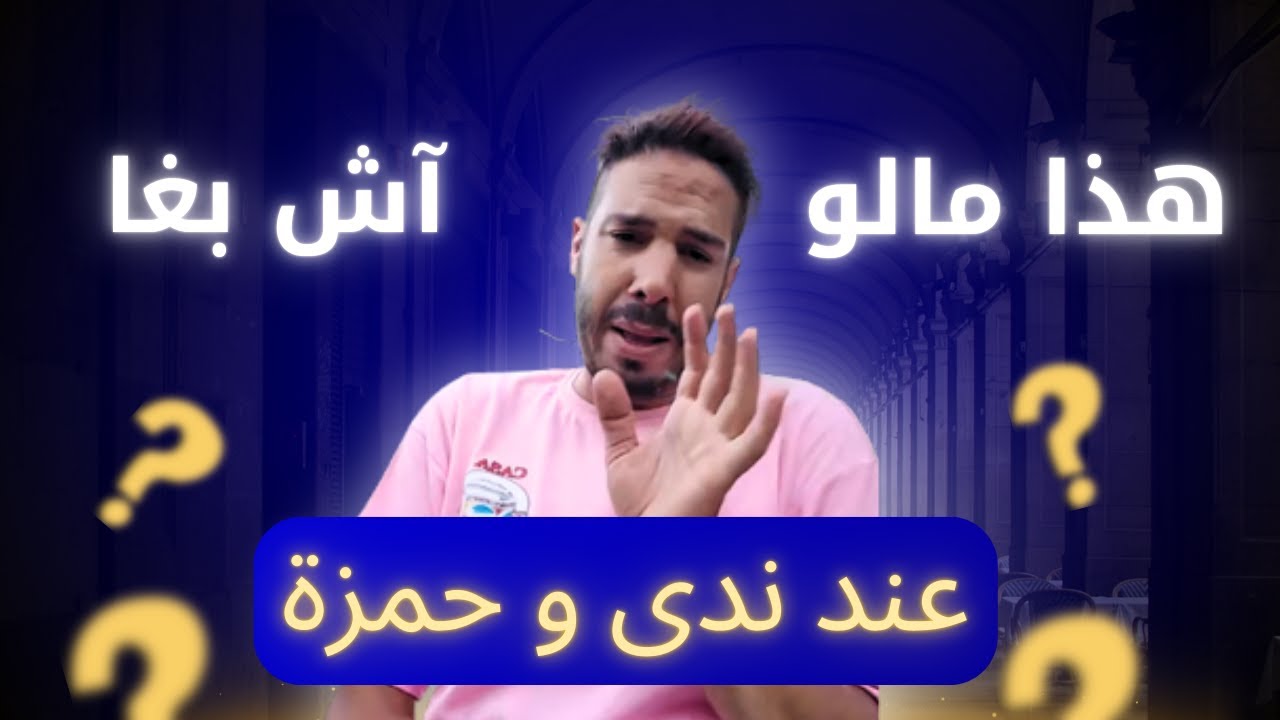 هذا مالو آش بغا عند ندى حسي و حمزة