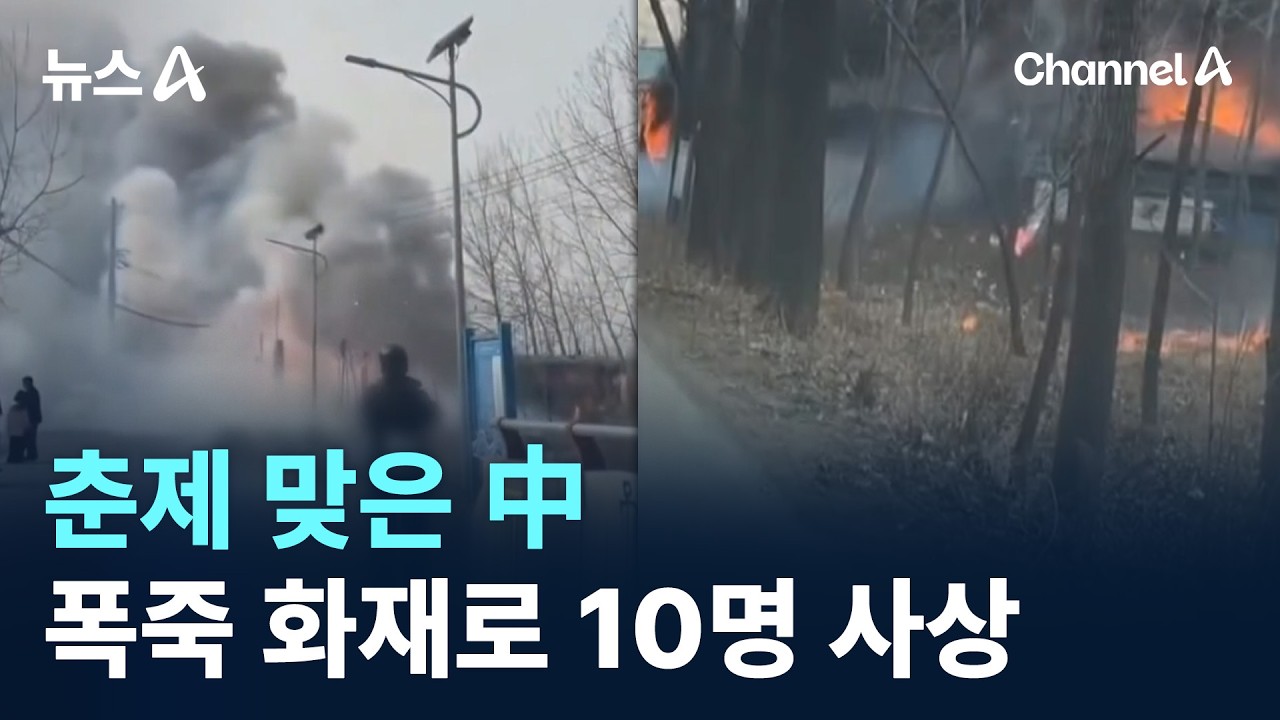 춘제 맞은 中…폭죽 화재로 10명 사상 / 채널A / 뉴스A