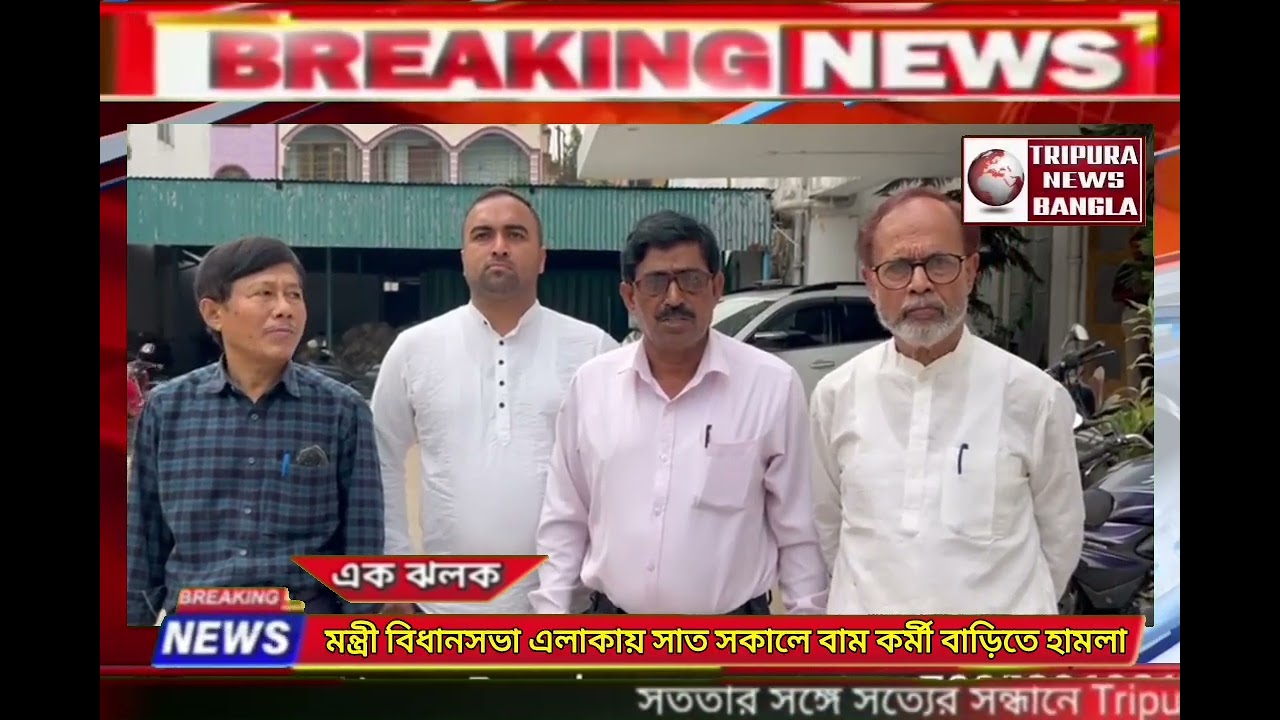 মন্ত্রী রতনলাল নাথের বিধানসভায় সাত সকালে বাম কর্মী রমেন দেবের বাড়িতে হামলা চালাই একদল দুষ্কৃতী !