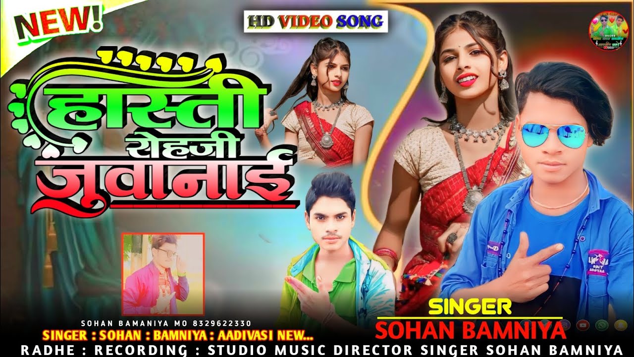 🎶 हास्ती रोहजी जुवानाई... SINGER : SOHAN : BAMNIYA Aadivasi New Song  full video बेवफा टीमली सॉन्ग 💔
