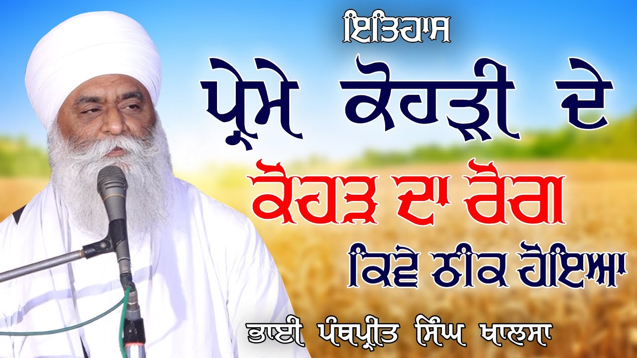 ਪ੍ਰੇਮਾ ਕੋਹੜੀ ਗੁਰੂ ਘਰ ਦਾ ਪ੍ਰਚਾਰਕ ਕਿਵੇ ਬਣਿਆ | Prema Khori Sikh History | Bhai Panthpreet Singh Khalsa