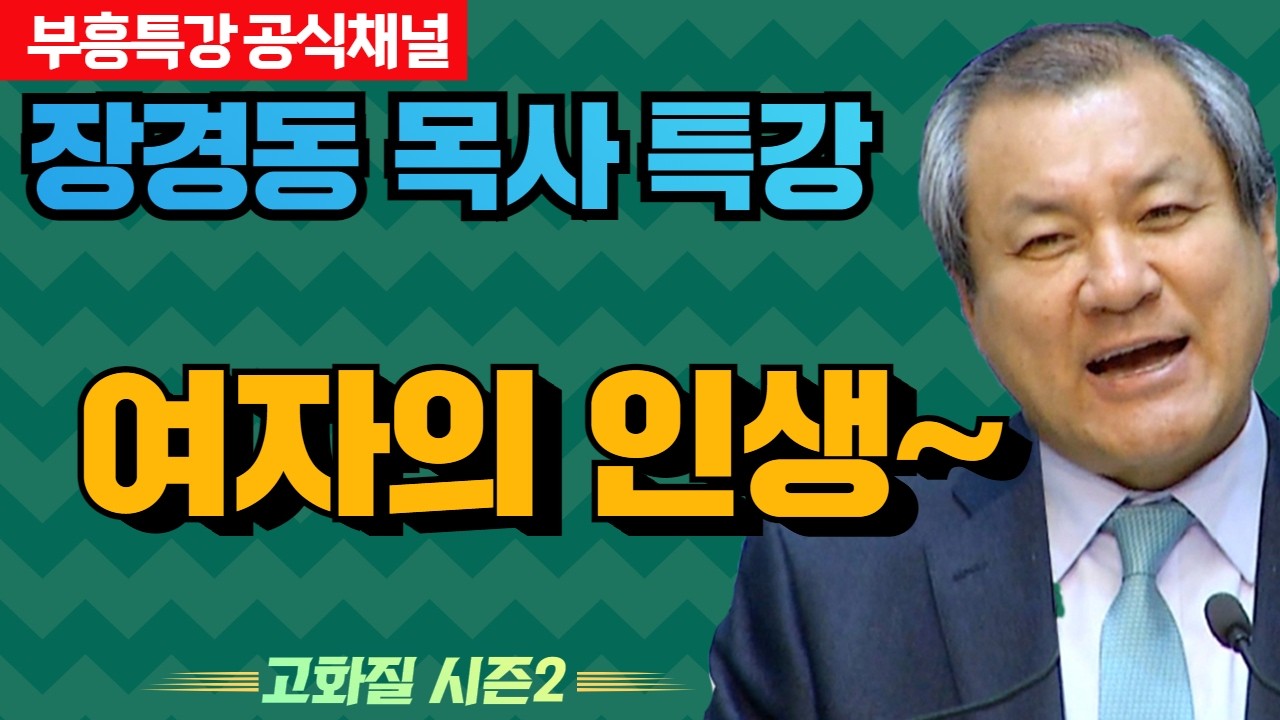장경동 목사의 부흥특강 - 여자의 인생~ [고화질 시즌2]