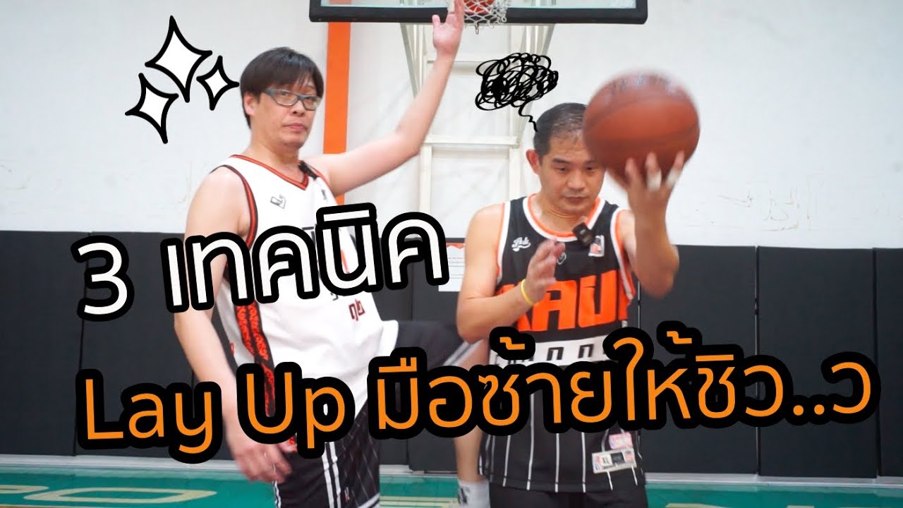 แก้ปัญหา เลย์อัพมือซ้ายให้ชิว..ว :เอกอั๋นบาสเกตบอล