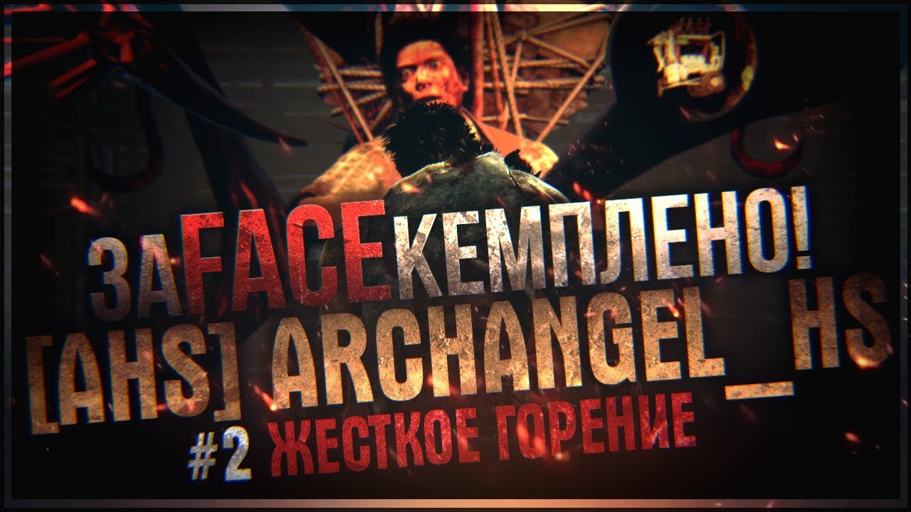 [AHS] archangel_hs - Жесткое горение! / Фэйскемпинг / Игра за сурва и др.. [ Dead by Daylight ]