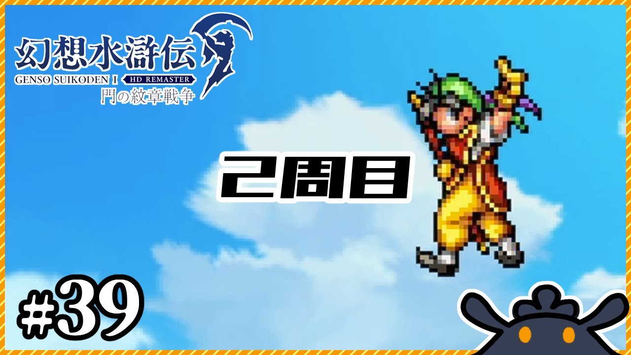 【幻想水滸伝 I&II HDリマスター】弱くてニューゲームの始まりだ！【幻想水滸伝1】#39