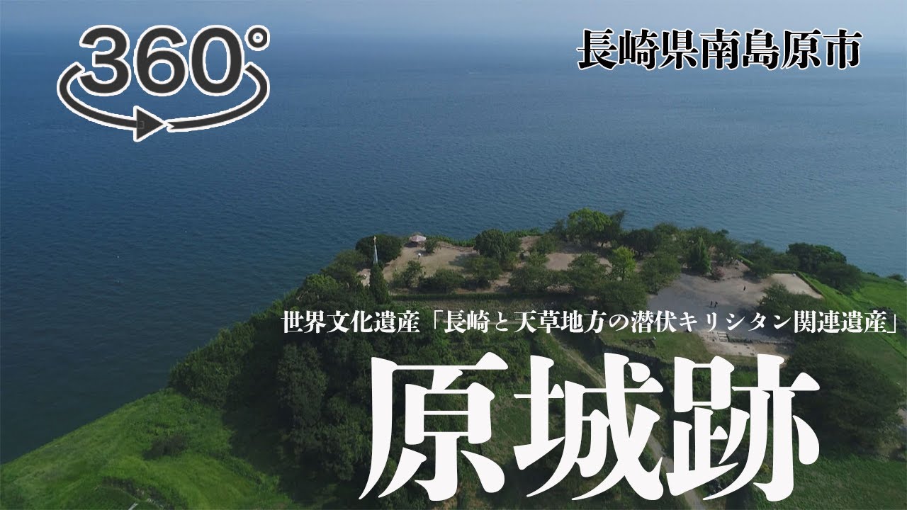 【360°】原城跡　VR動画