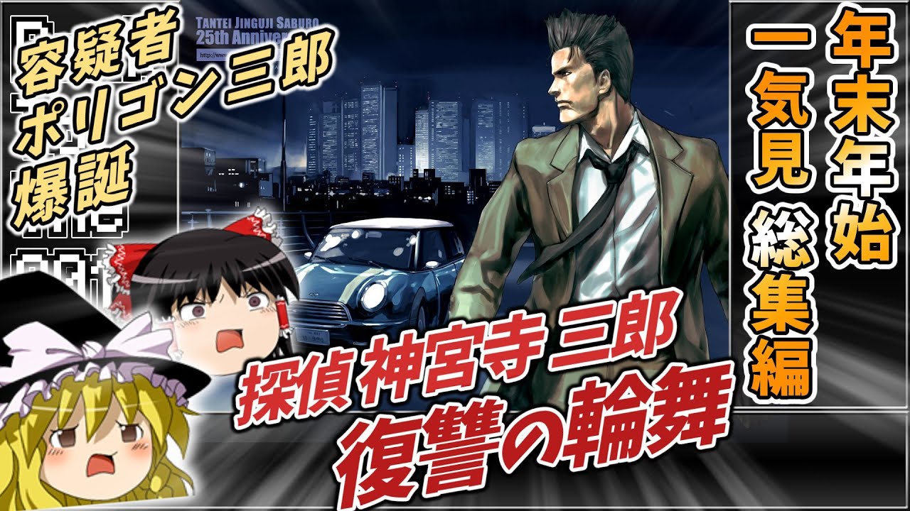 【大逆転劇】いっきみ総集編06 復讐の輪舞 探偵神宮寺三郎 【レトロゲームゆっくり実況】