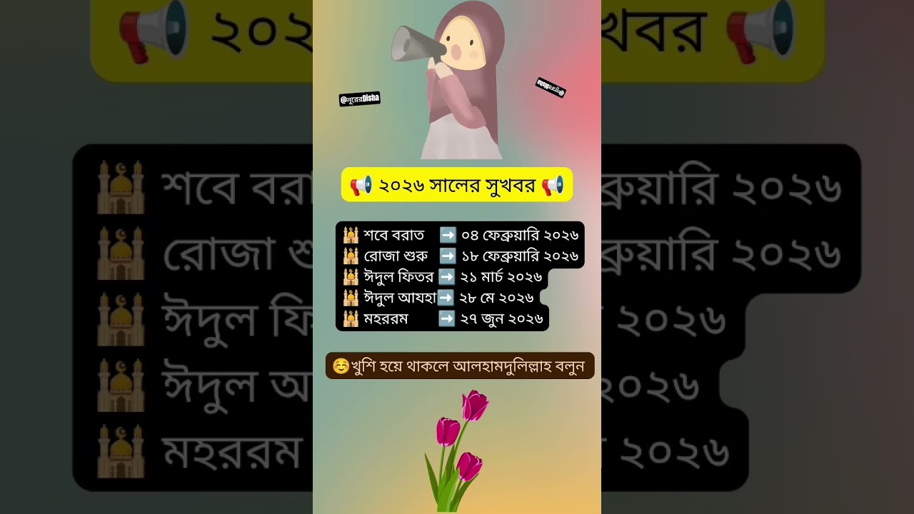 2026 সালের ঈদ। #eid #eidmubarak #eid2026 #eidulfitr #sobeborat