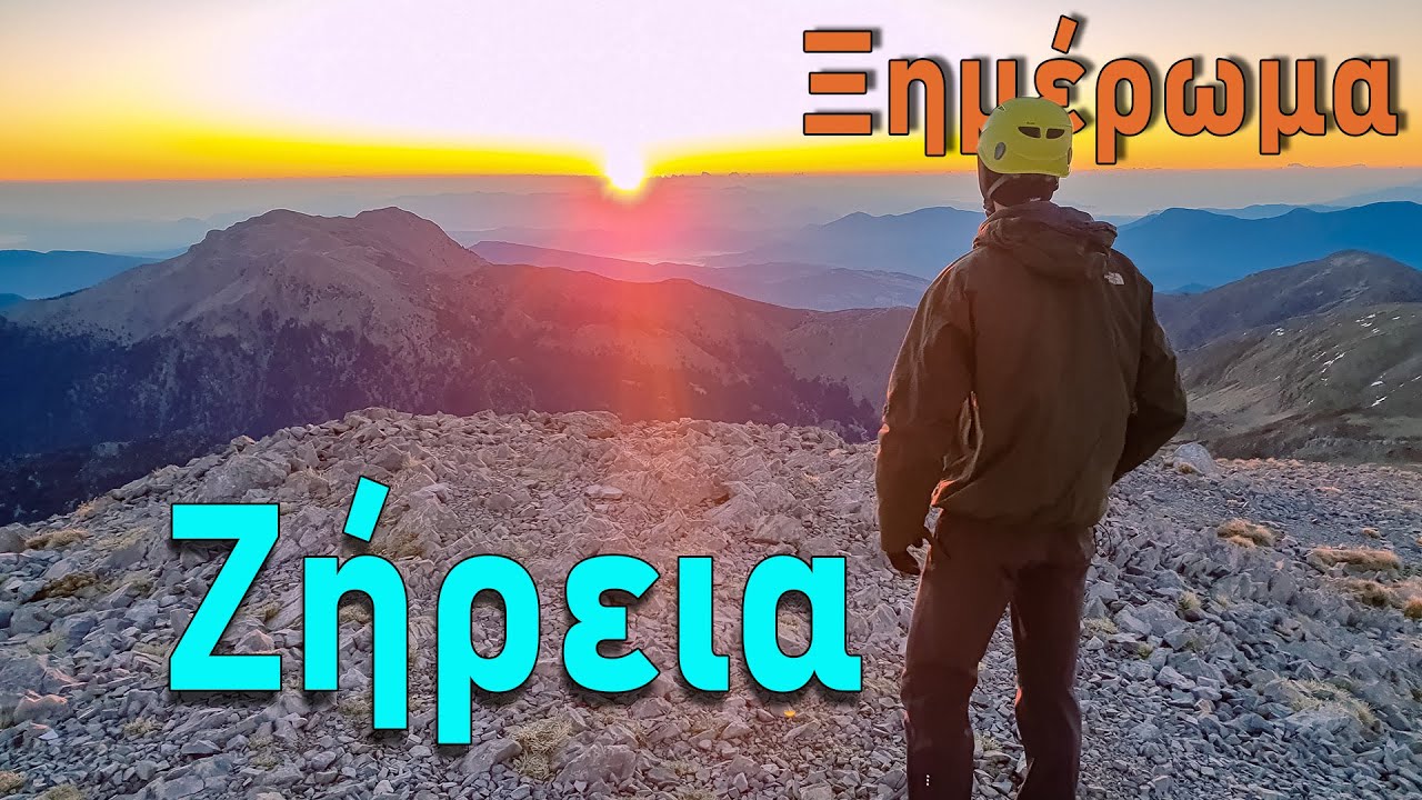 Ξημέρωμα στην κορυφή της Ζήρειας