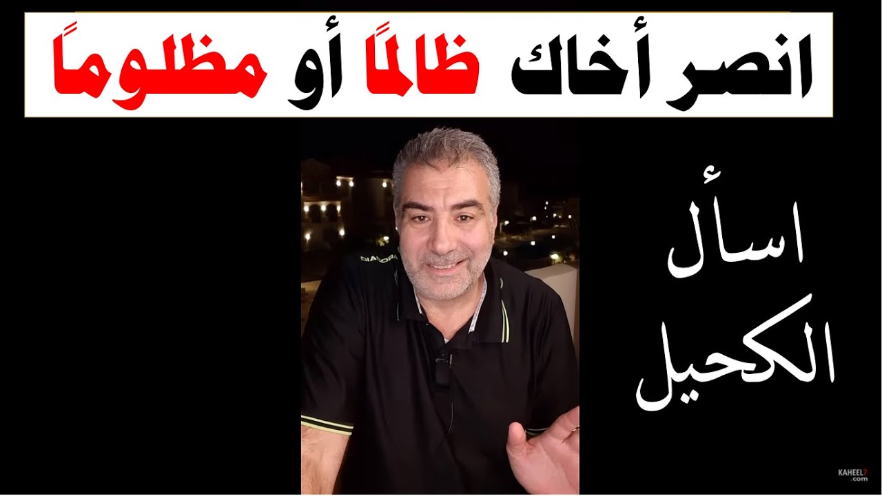 اسأل الكحيل 69 معنى حديث انصر أخاك ظالماً أو مظلوماً | عبد الدائم الكحيل