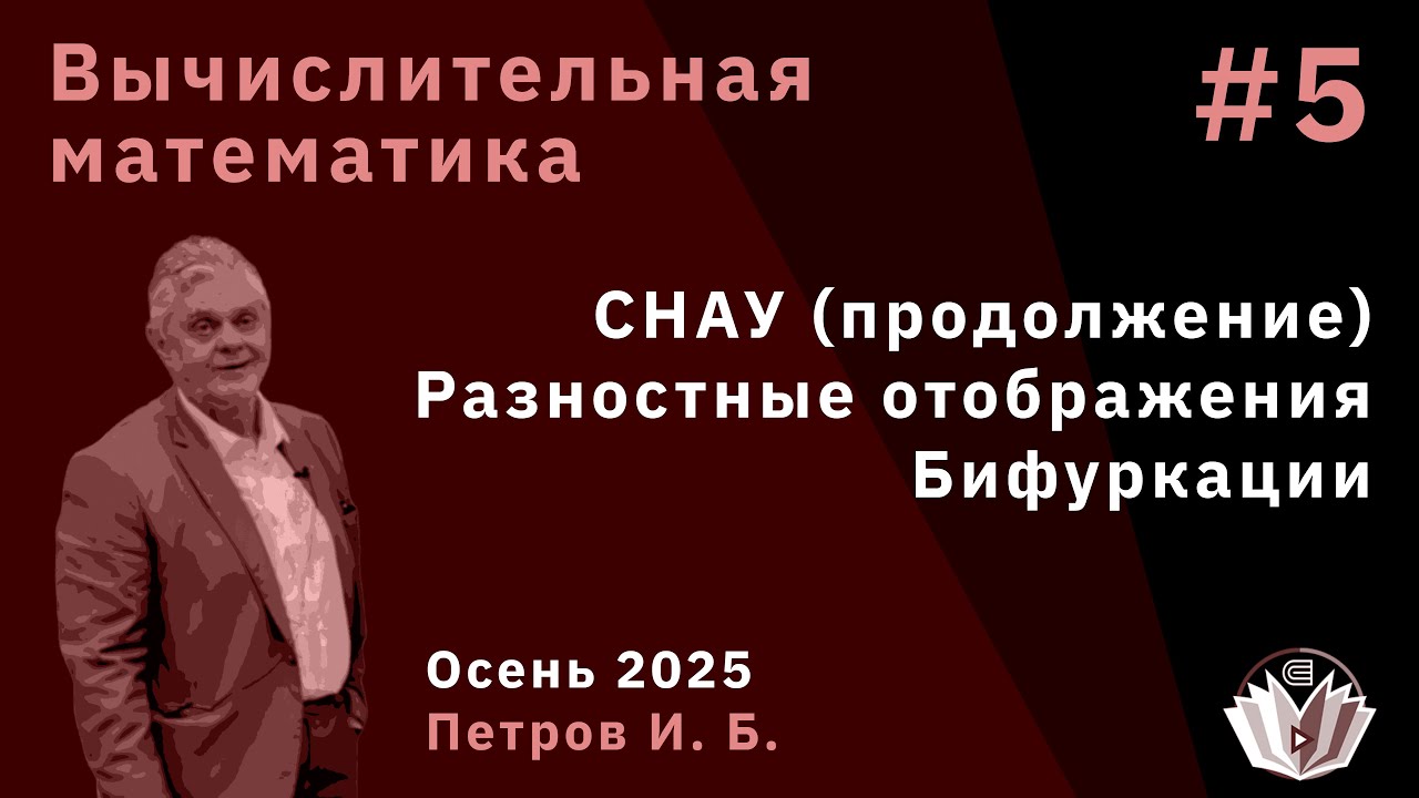 Вычислительная математика 5. СНАУ, разностные отображения, бифуркации