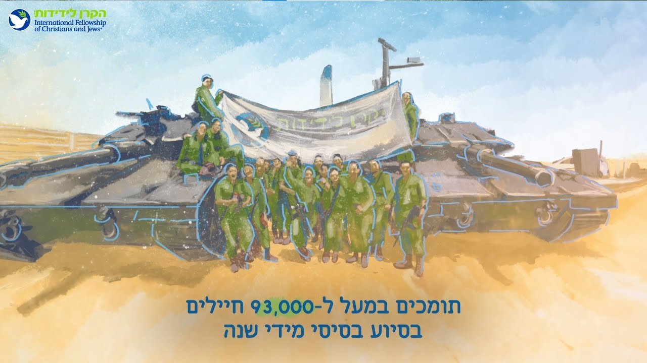 הקרן לידידות - עושים טוב נותנים תקווה