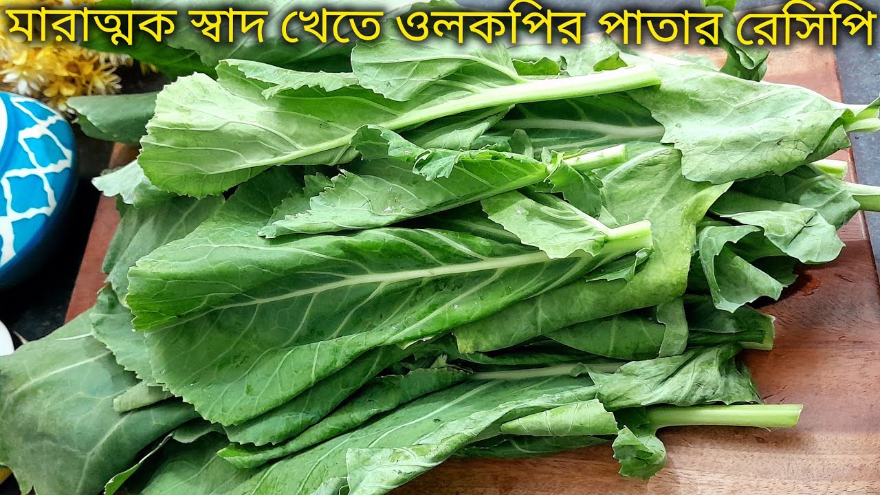 ওলকপির পাতার এই রেসিপি এক বার খেলে ফুলকপির পাতা আর খেতে চাইবেন না।olkopirpatarecipe