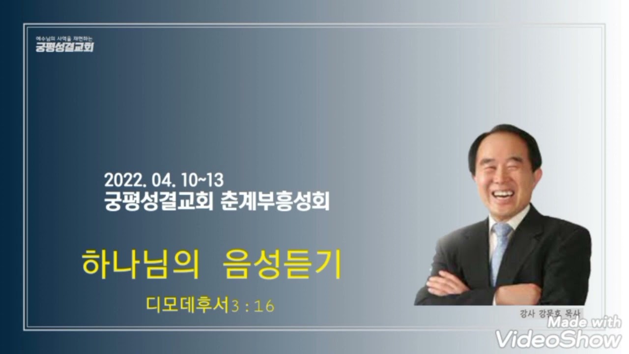 오송궁평성결교회 춘계부흥성회(6)/ 2022.04.13/ 하나님의 음성듣기 / 강문호 목사