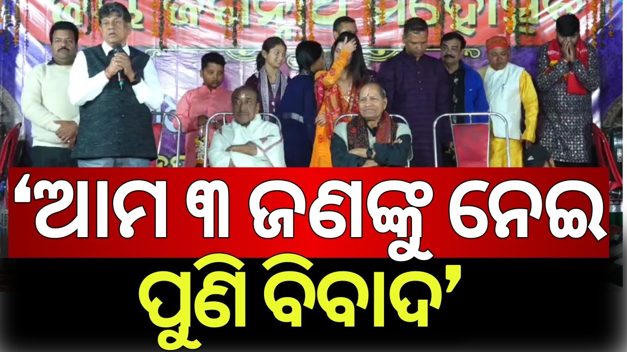 ଗୋଟିଏ ମଞ୍ଚରେ ୩ ବଡ଼ ନେତା, ରାଜନୀତି ମହଲରେ ଚର୍ଚ୍ଚା |Soumya, Bijay & Amar together on one stage in Jajpur