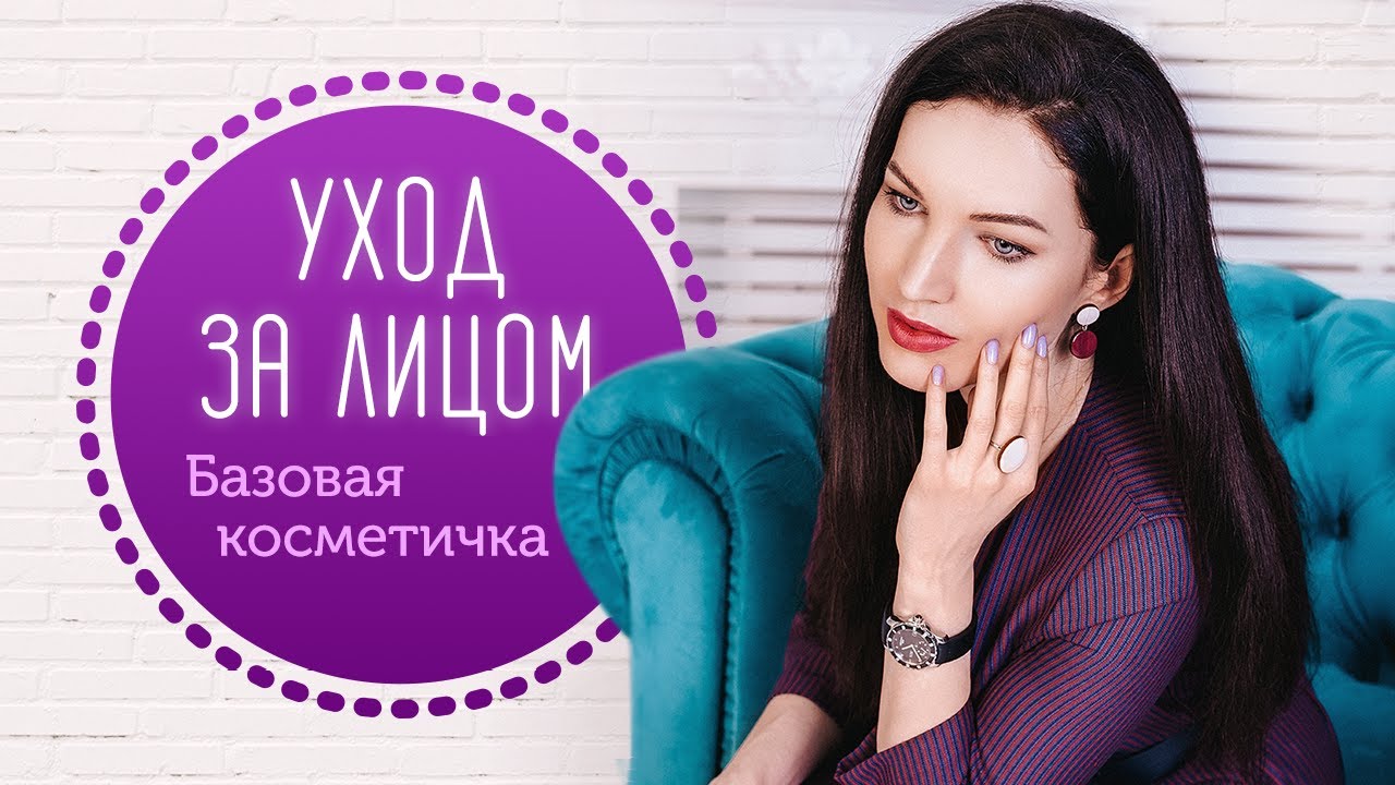 Бюджетная косметика из Италии. Базовая косметичка для меня. Уход за лицом и макияж на каждый день.