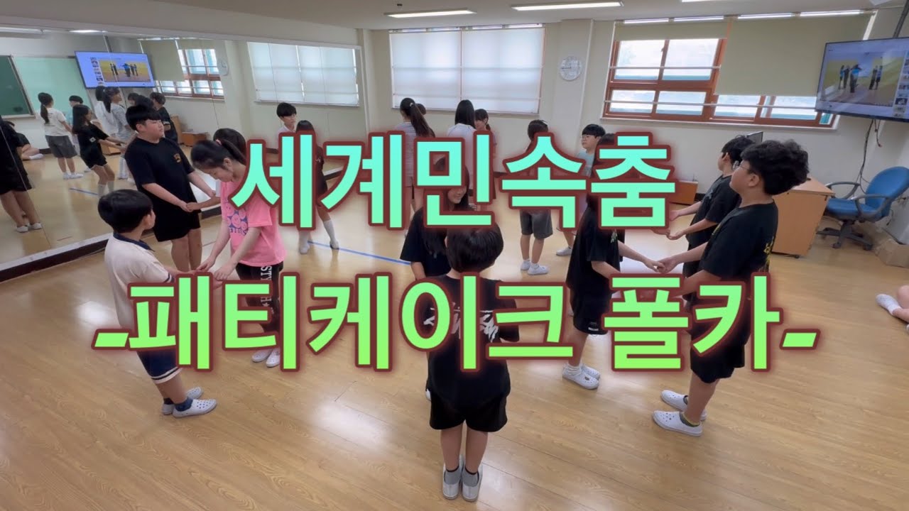🇺🇸패티케이크 폴카(세계민속춤-미국)