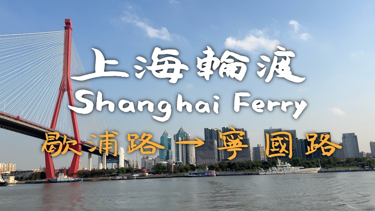 【上海轮渡】歇宁线：歇浦路→宁国路