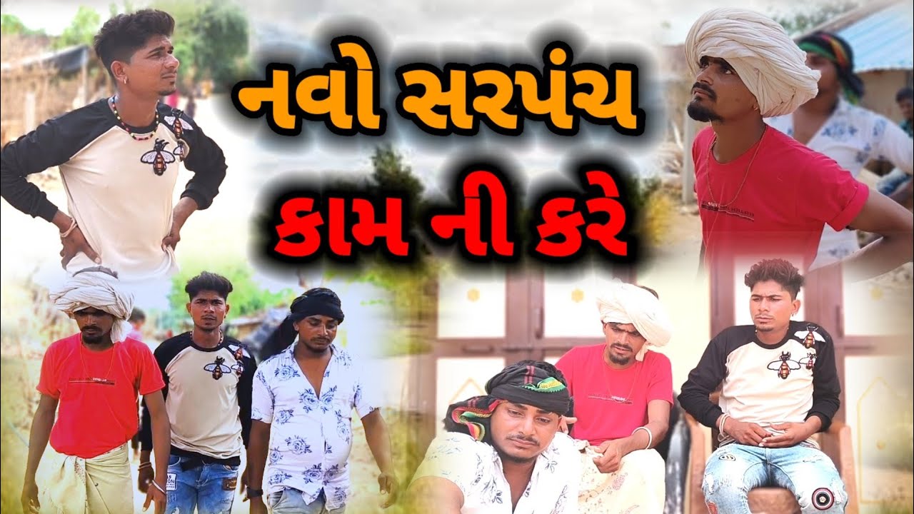 નવો સરપંચ કામની કરે aadivasi desi gujarati comedy mithun mavi setan mavi #mithunmavi #adivasicomedy