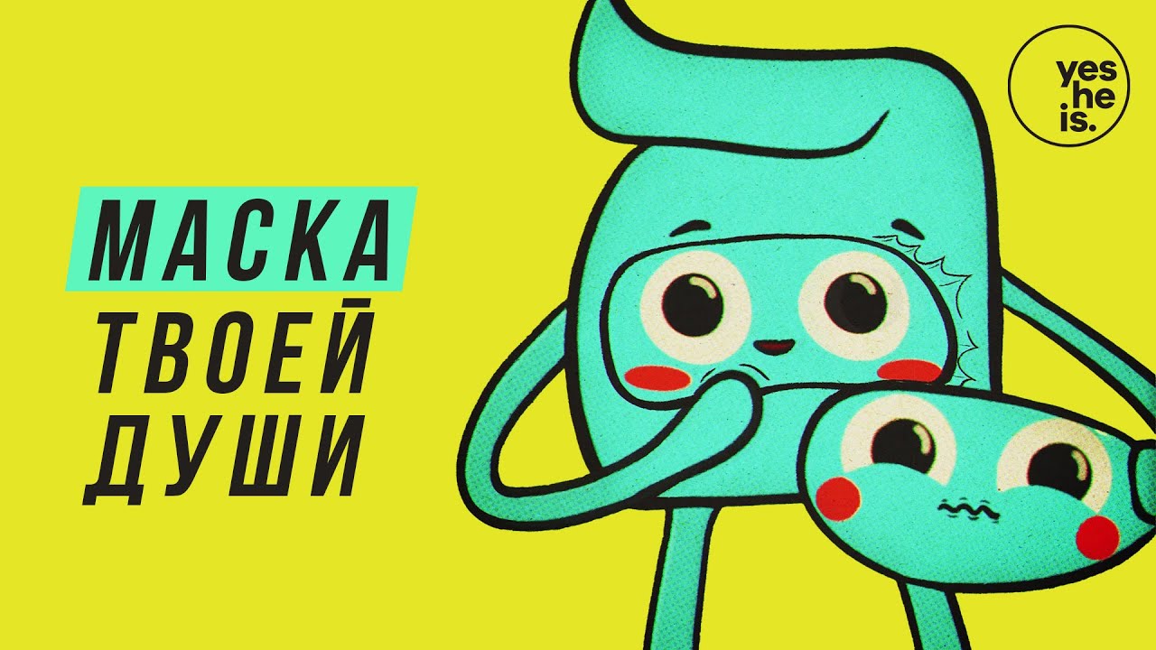 Маска твоей души | yesHEis
