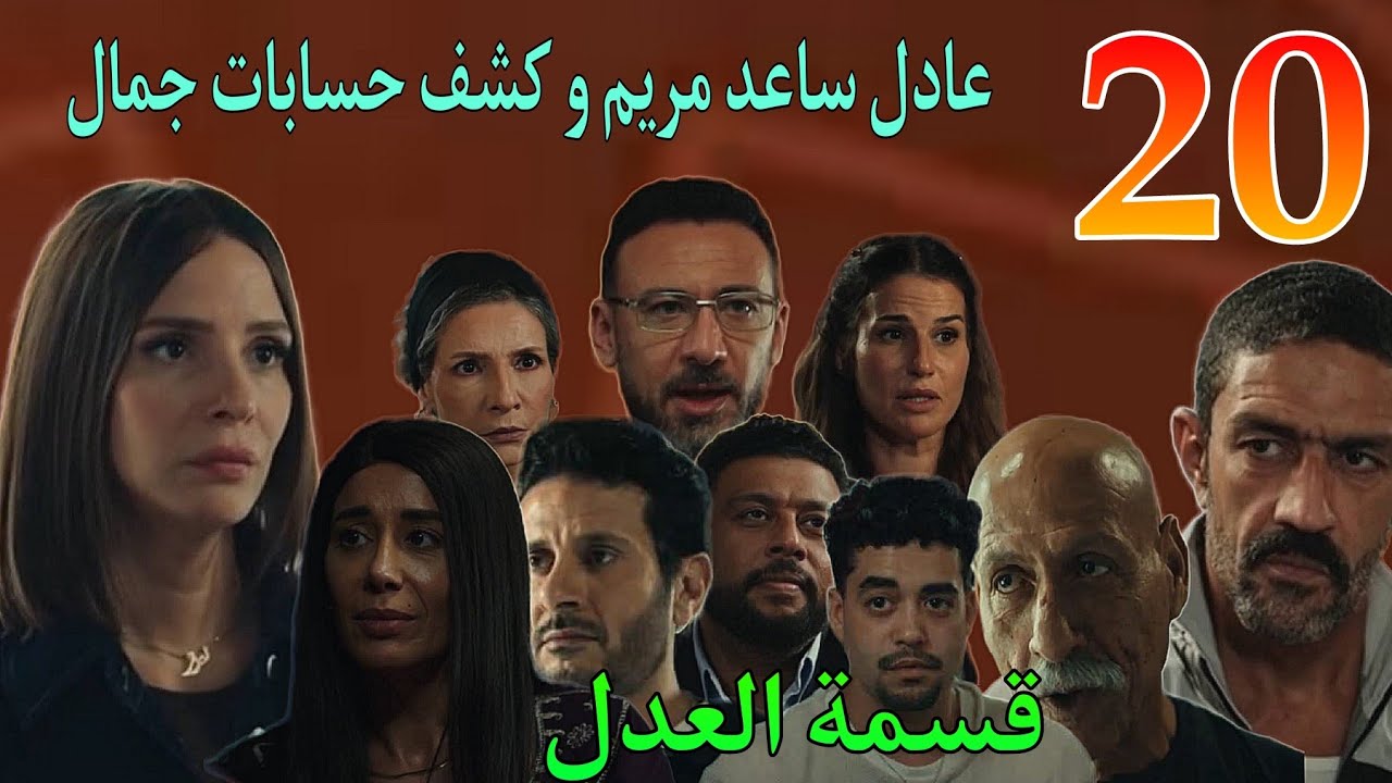 مسلسل قسمة العدل الحلقة 20 ( عماد بيواجه تهد.يد عم داليا و شحنه القماش وصلت مخازن الوكالة )
