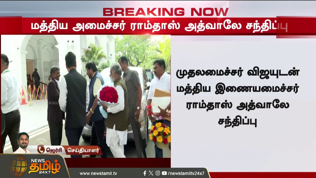vijay || BJP-யின் முக்கிய இணை அமைச்சர்.. CM விஜய்யுடன் திடீர் சந்திப்பு..! Cm Vijay Ramdas Athawale