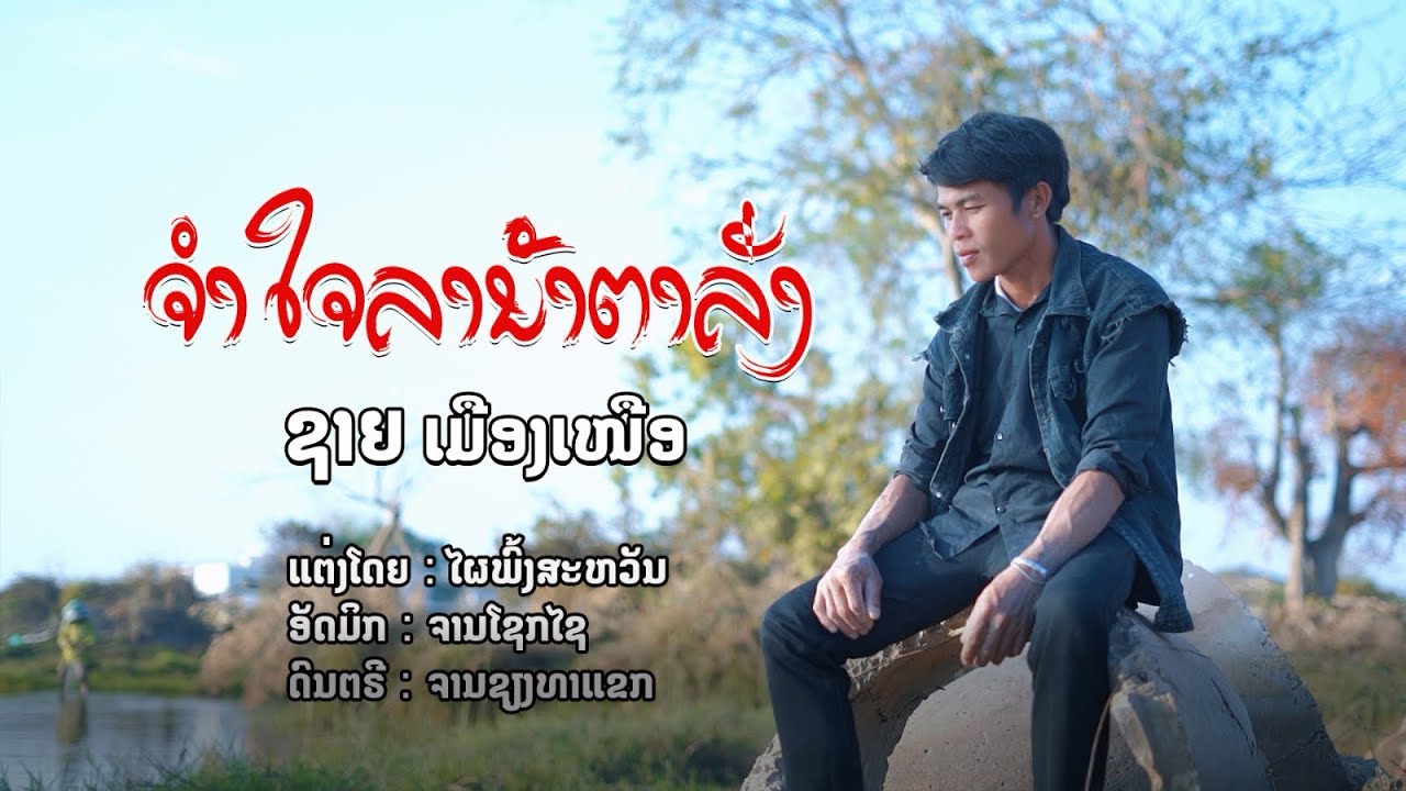 ຈຳໃຈລານ້ຳຕາລັ່ງ-จำใจลาน้ำตาลั่ง-ຊາຍ ເມືອງເໜື່ອ-ອານາວີນMUSIC