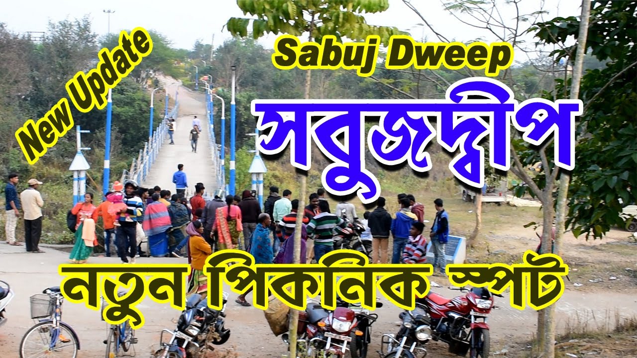 সবুজদ্বিপ /Sabuj Dwip Eco Tourism/Picnic Spot/rupayan studio