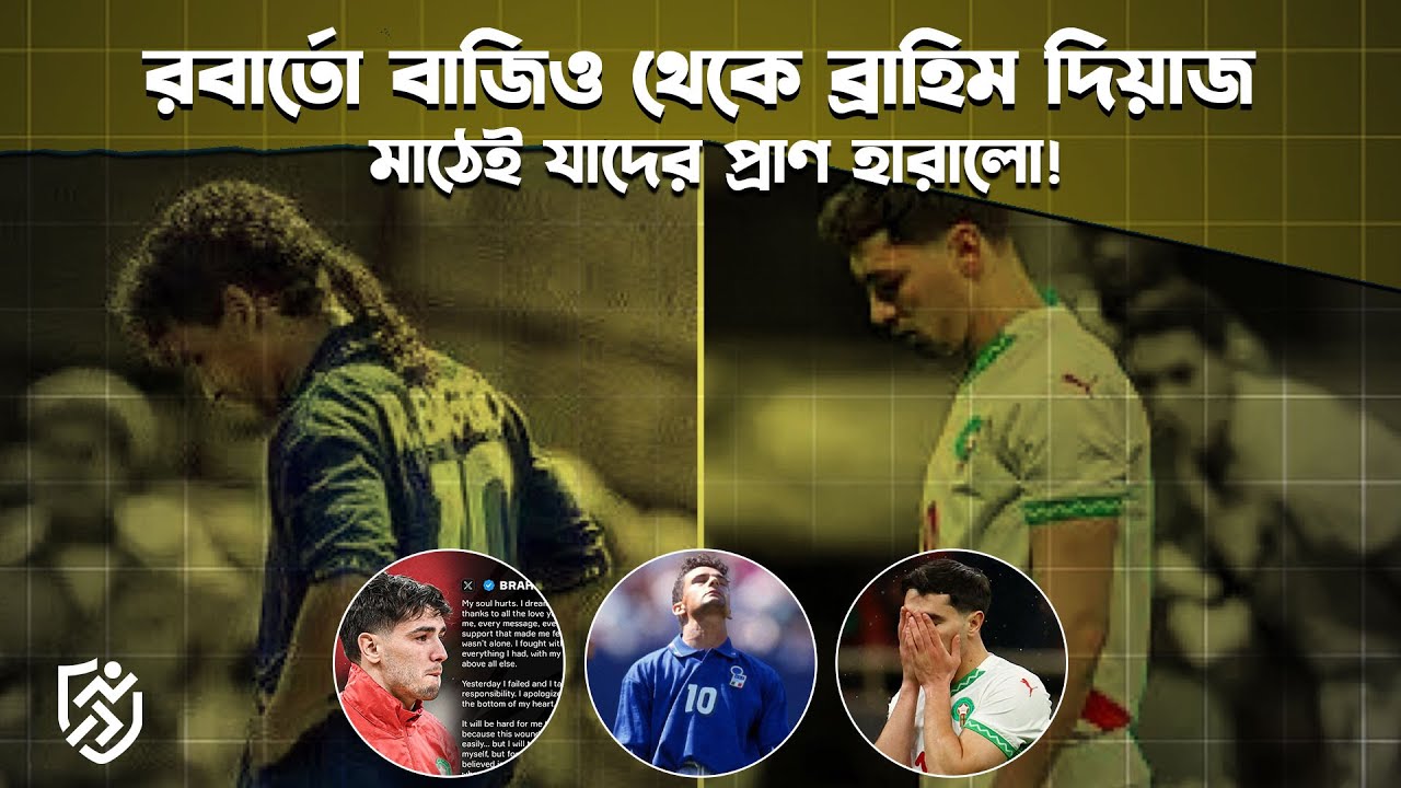 রবার্তো বাজিও থেকে ব্রাহিম দিয়াজ, মাঠেই যাদের প্রাণ হারালো | Brahim Diaz | Roberto Baggio