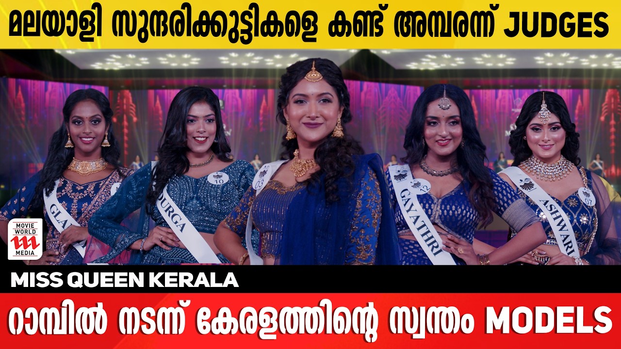 റാമ്പിൽ നടന്ന് കേരളത്തിന്റെ സ്വന്തം MODELS 😍🔥 Miss Queen Kerala | Fashion Show