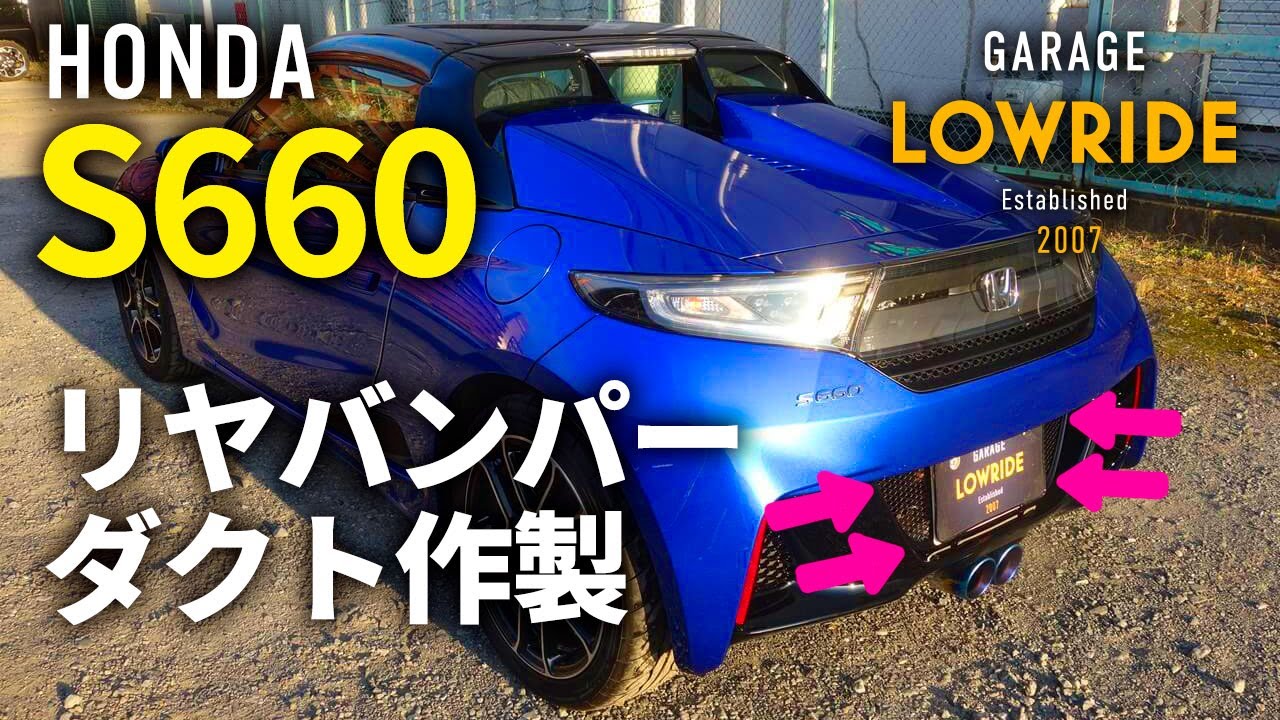 【ホンダ S660(3BA-JW5-120) リヤバンパロアガーニッシュダクト加工、ロールバーガアーニッシュシボ消し＆艶ありブラック塗装】静岡県からのご来店 ガレージローライド立川