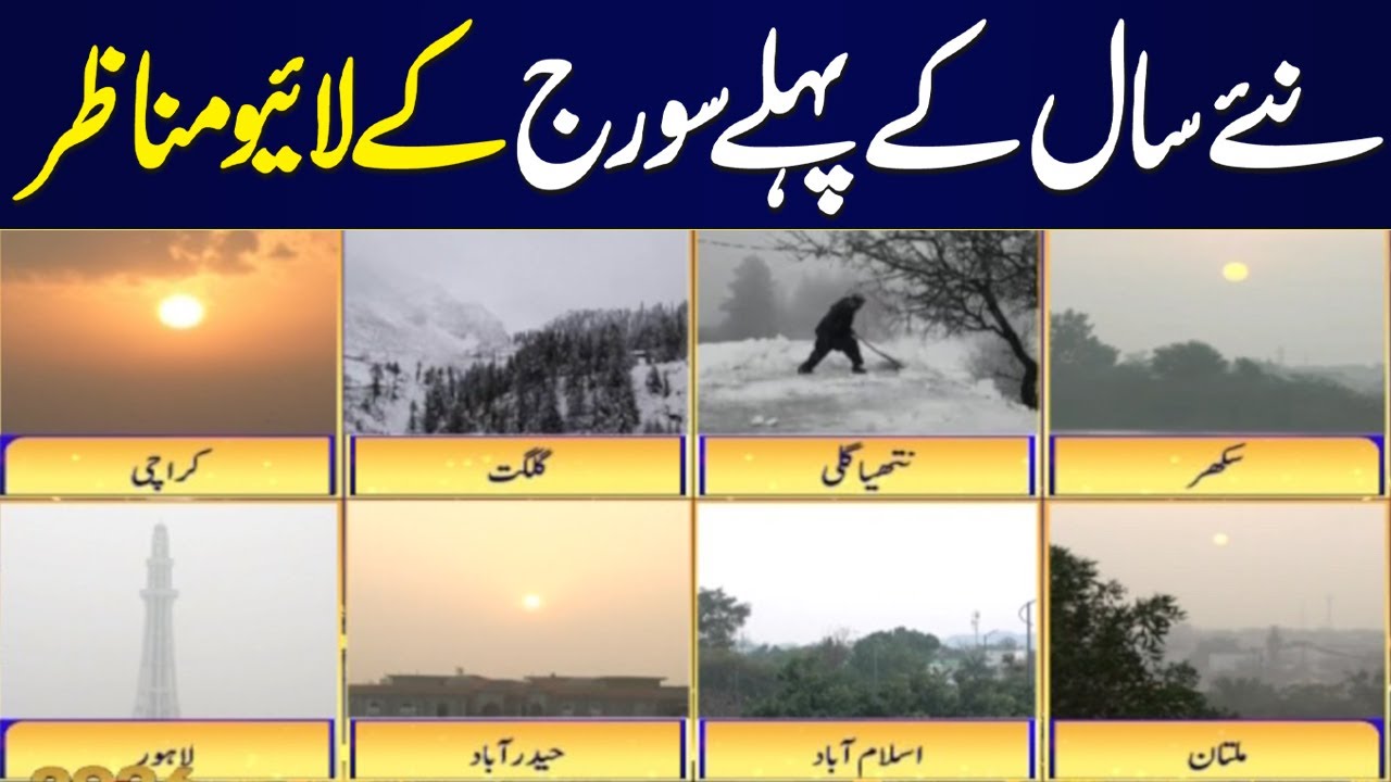 First Sunrise of the New Year 2026 in Pakistan | SAMAA TV