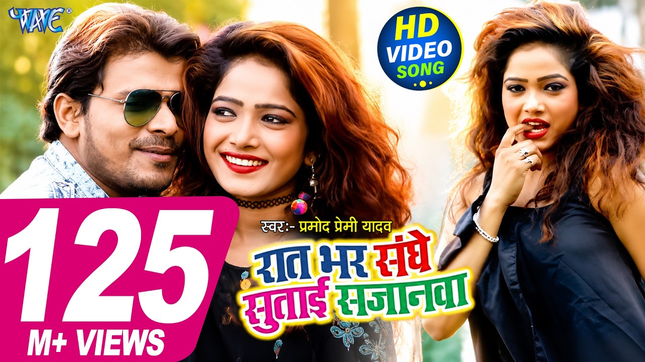 रात भर संघे सुताई सजनवा | Pramod Premi Yadav | Raat Bhar Sanghe Sutai Sajanwa | Hit Bhojpuri Song