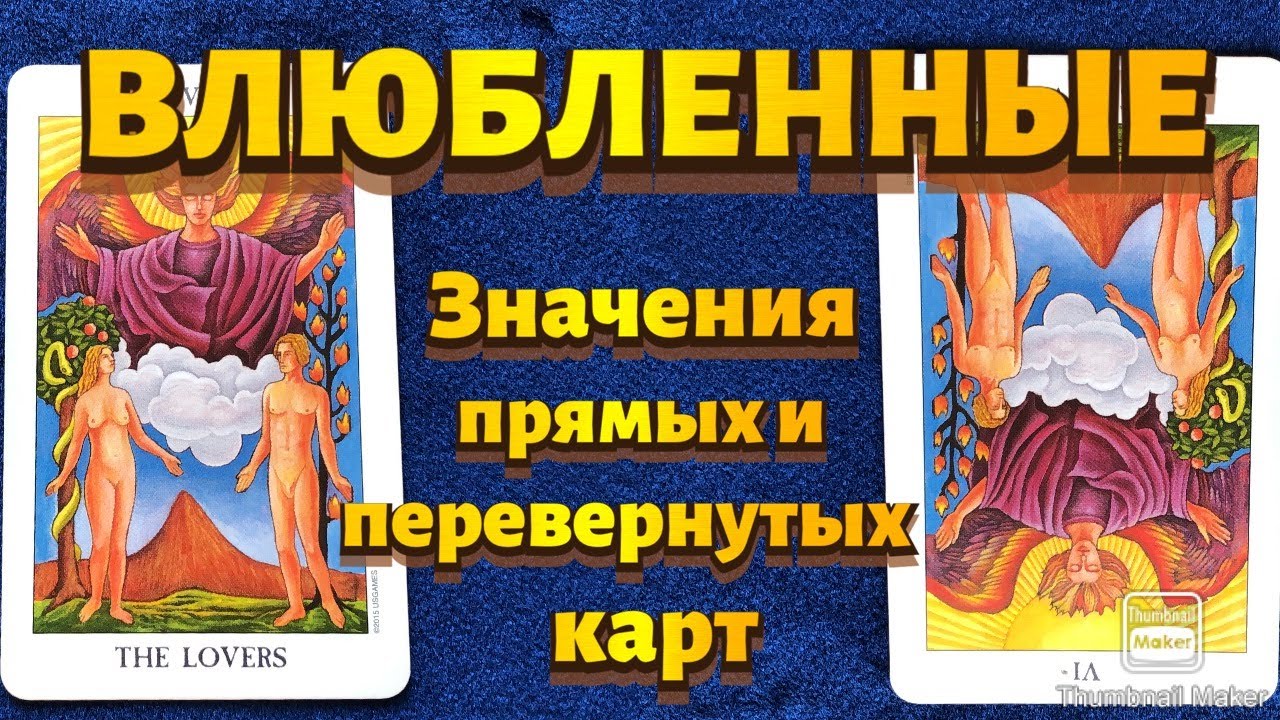 ВЛЮБЛЕННЫЕ. Значения карты в сфере работы, финансов, отношений, здоровья, характеристика человека.