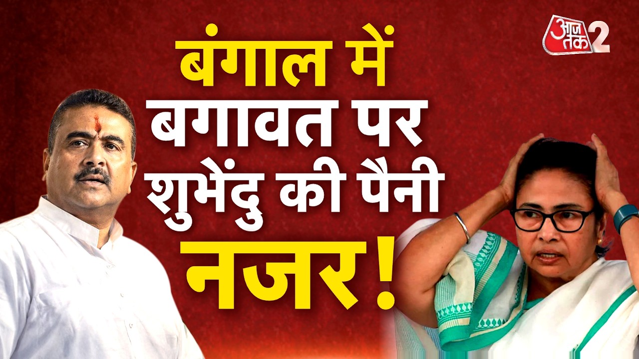 AAJTAK 2 LIVE | BENGAL POLITICS | Mamta Banarjee की पार्टी में बगावत, क्या करेगी बीजेपी?| AT2 LIVE
