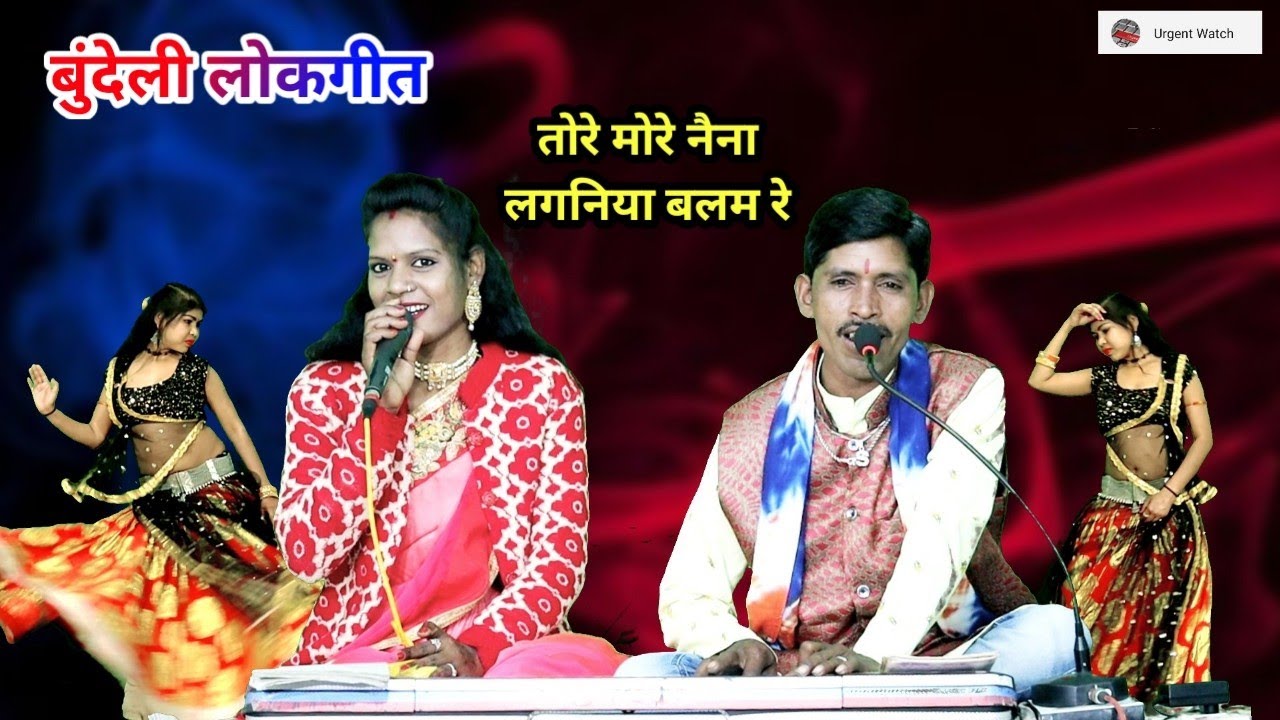 तोरे मोरे नैना लगनिया बलम रे, तोरे मोरे नैना लगनिया/ बुंदेली लोकगीत /शोभाराम बर्मन राधा ठाकुर /