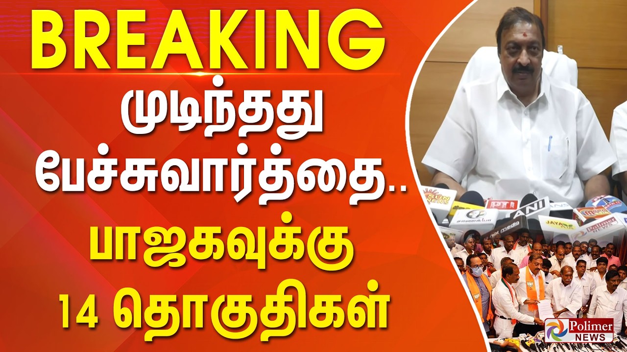 #breaking || முடிந்தது பேச்சுவார்த்தை.. பாஜகவுக்கு 14 தொகுதிகள்