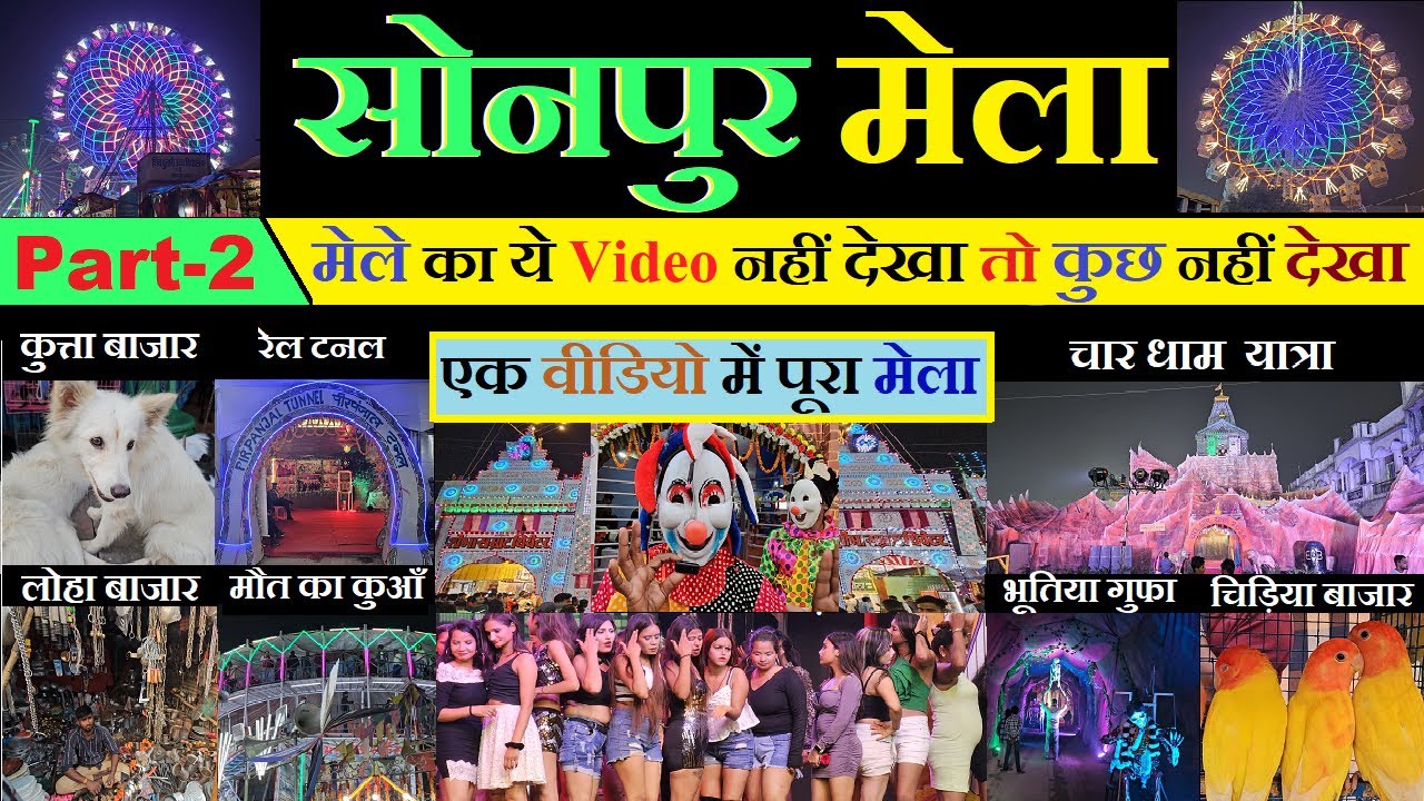 Sonpur mela 2024 full video | घूमिया पूरा सोनपुर मेला एक वीडियो में | sonpur mela 2025 theater dance