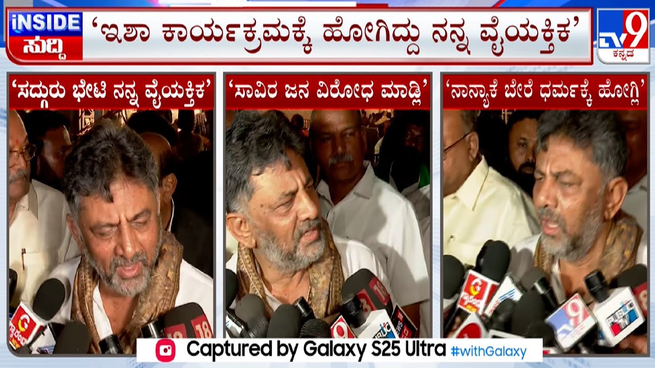 DK Shivakumar Reacts On Meeting Sadhguru Jaggi Vasudev, Says Its His Personal Matter